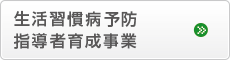 生活習慣病予防指導者育成事業