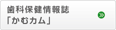 歯科保健情報誌「かむカム」