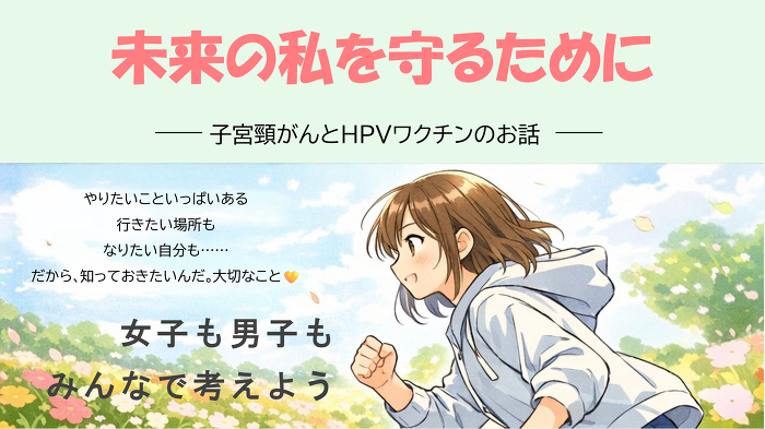 子宮頸がん予防デジタルパンフレット