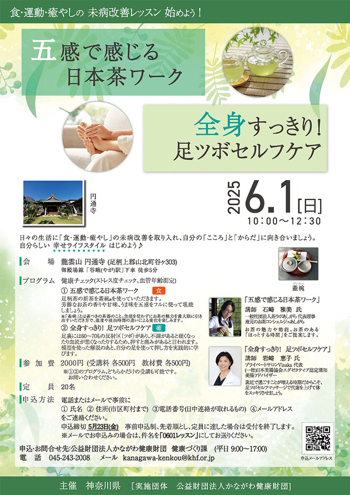 6月1日日本茶足ツボ未病改善レッスン