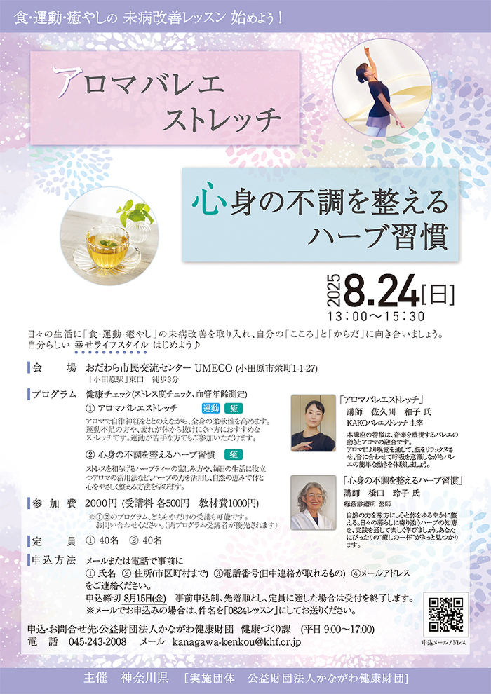 8月24日未病改善レッスンチラシ