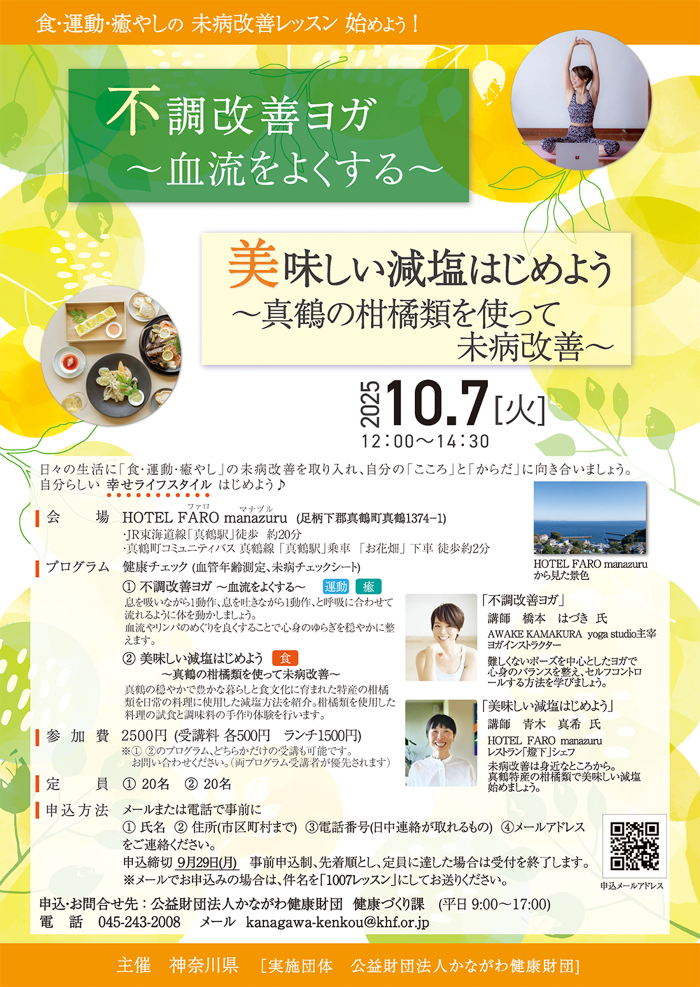 10月7日未病改善レッスンチラシ